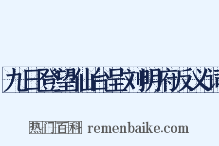 九日登望仙台呈刘明府反义词是什么意思的图片